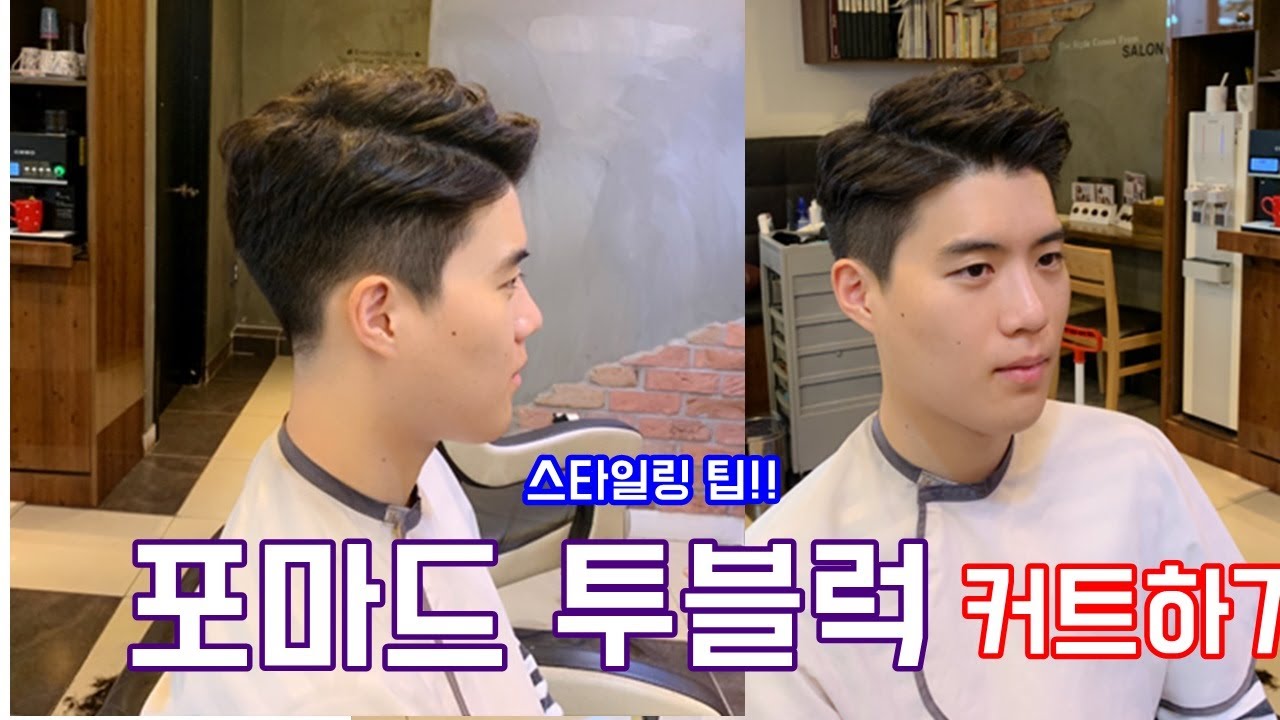 (고이트)남자 투블럭 포마드 커트.자르는 방법.스타일링은 팁! 남자커트 ,man cut .Korean Beauty hair salon