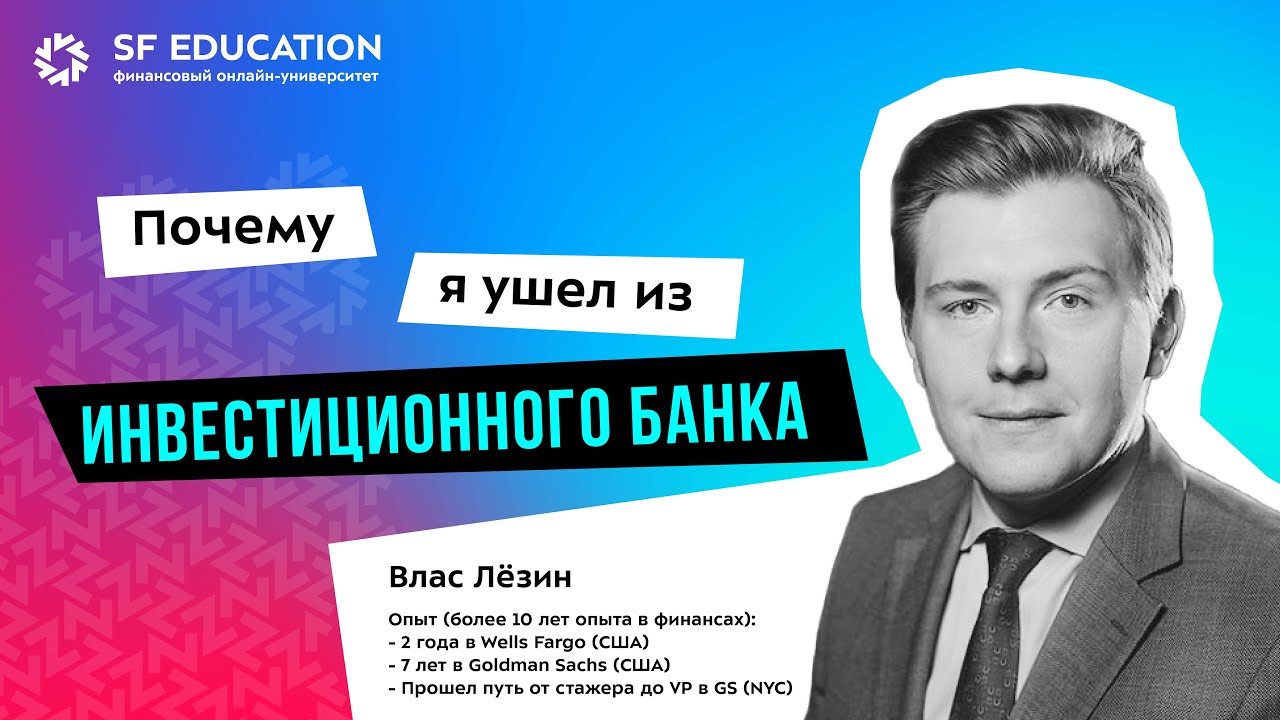 Почему я ушел из инвестиционного банка
