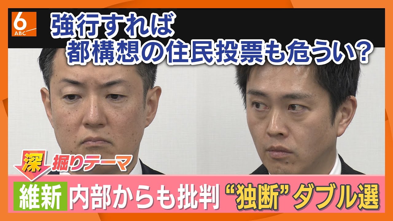 ”大阪ダブル選”強行すれば都構想の住民投票も危うい？　維新議員からも相次ぐ批判　大阪府政キャップが解説【きょうの深掘り】