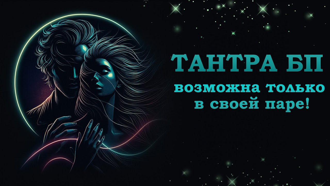 Тантра АРХАТОВ и МАГИРАНЕЙ. В 5Д тантра возможна только в своей паре! Сотворение вселенных
