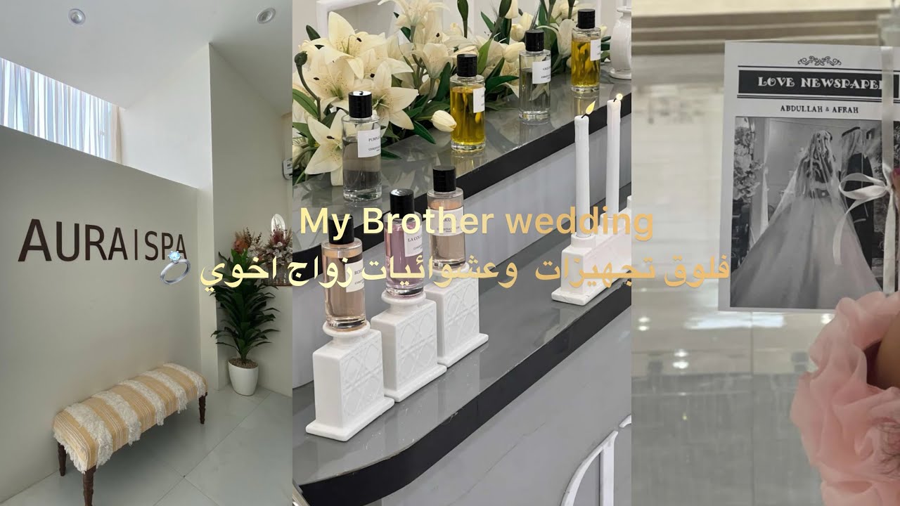 فلوق زواج اخوي 💍|mina vlog