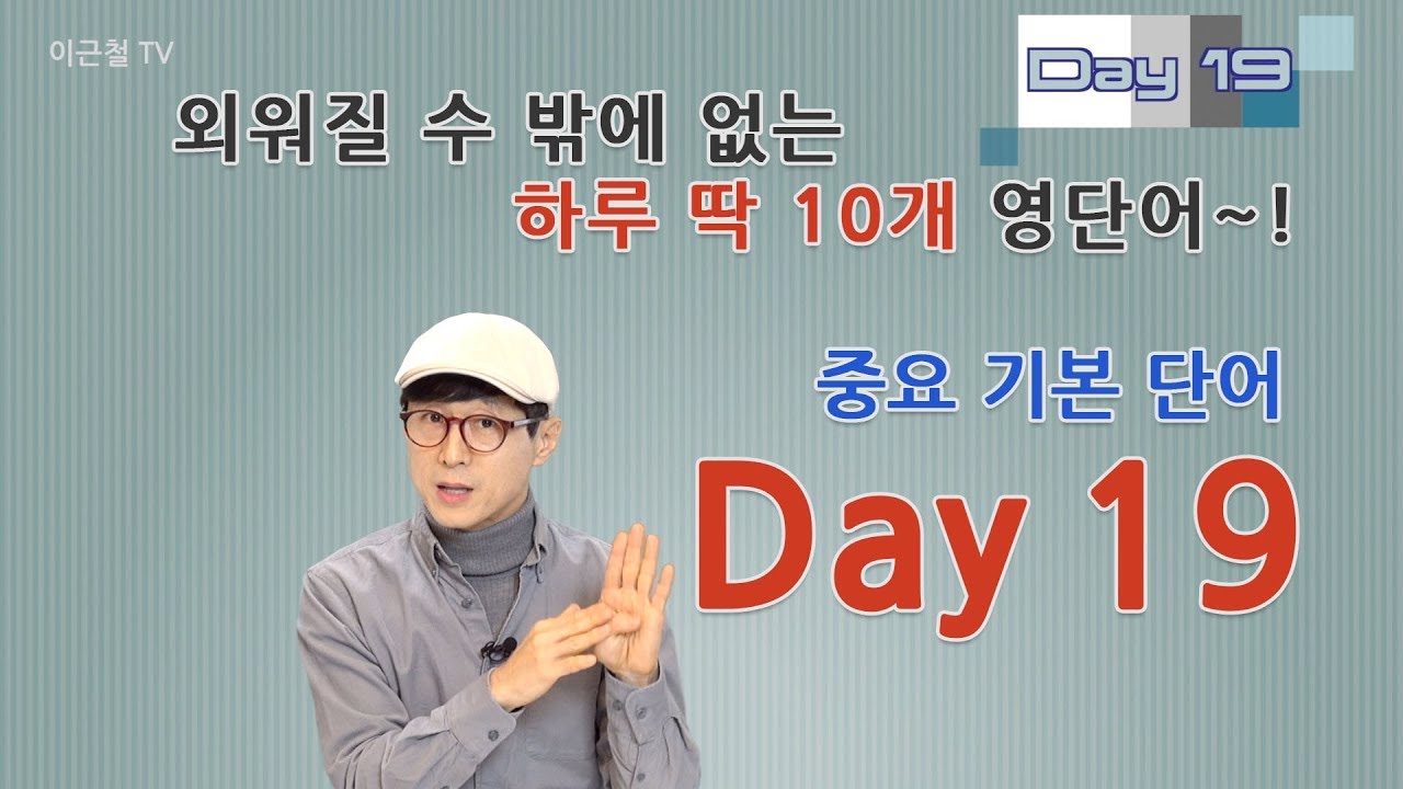 Day 19 (초급)외워질 수 밖에 없는 하루 딱 10개 영단어!