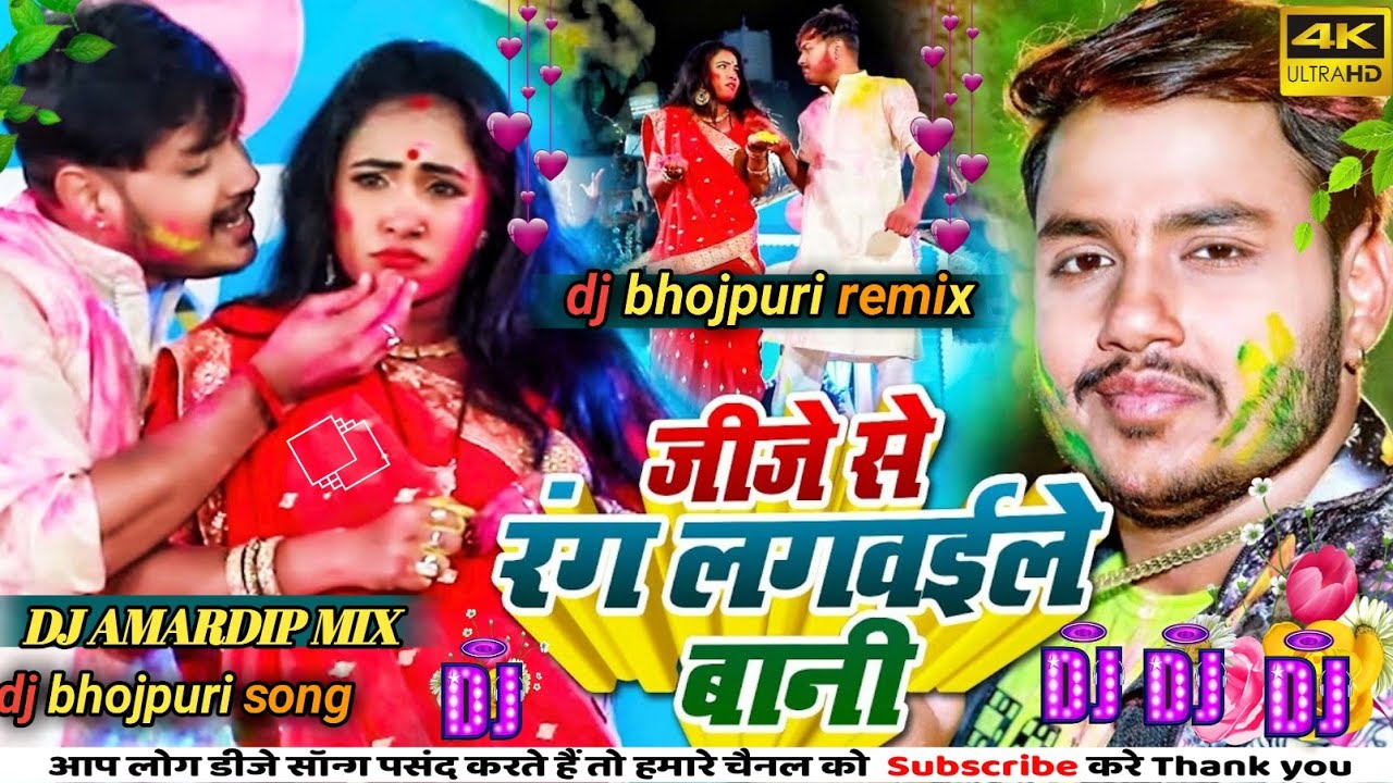 #Ankush Raja dj जीजे से रंग लगवईले बानी dj song #Shilpi Raj  होली dj गीत Bhojpuri Holi dj Song 2026
