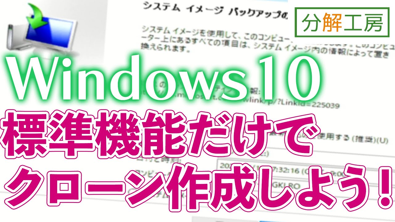 Windows10標準機能だけでクローン作成【分解工房】
