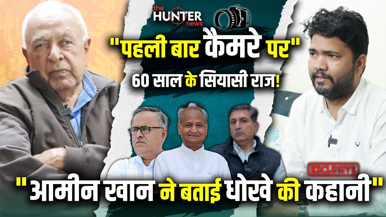 पहली बार कैमरे पर आमीन खान की अनसुनी कहानी | Ashok Gehlot | Hairsh Choudhary |