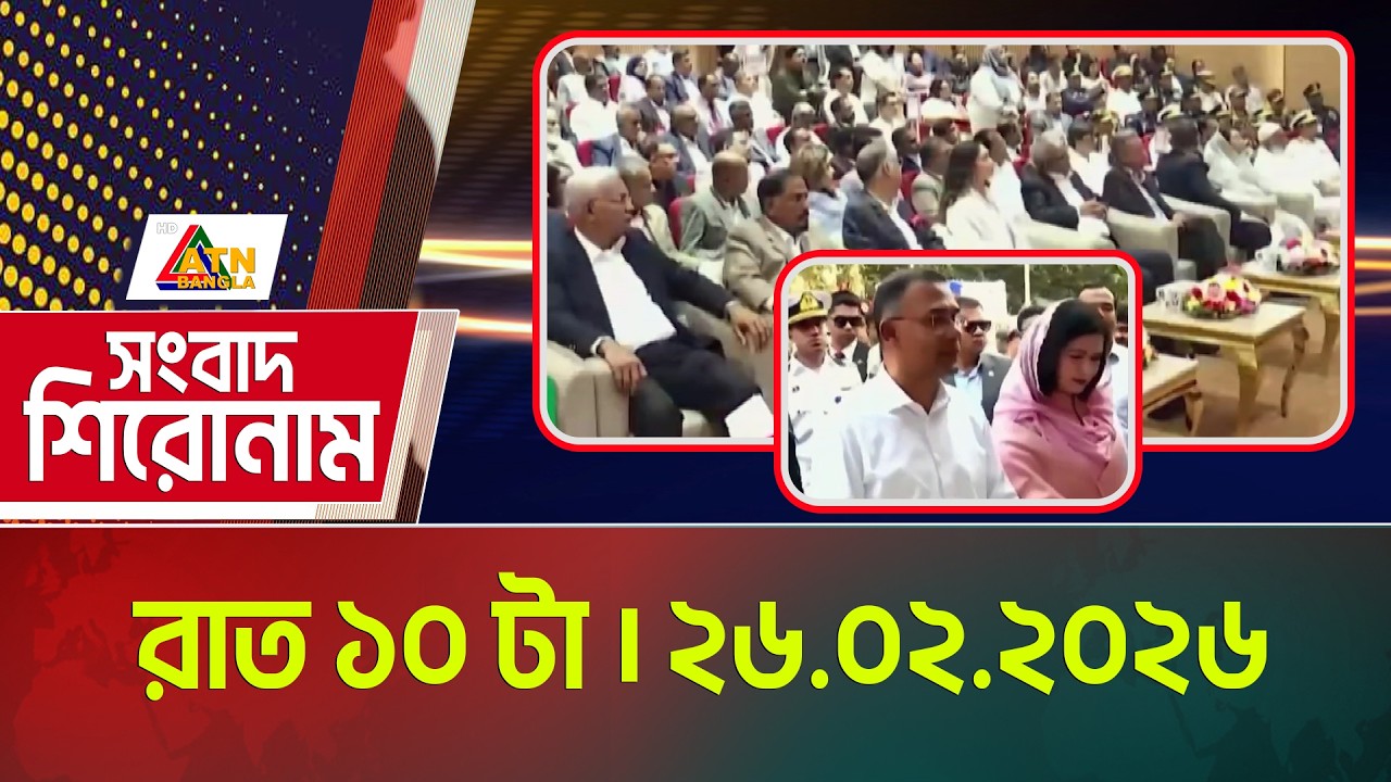 এটিএন বাংলার সংবাদ শিরোনাম । রাত ১০ টা । 26.02.2026 | Headlines | Today News | ATN Bangla News