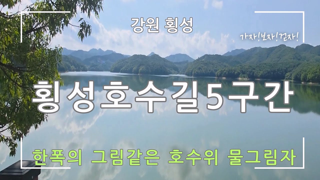 [강원 횡성] 횡성호수길 5구간(가족길)(한폭의 그림같은 호수 위 물그림자)