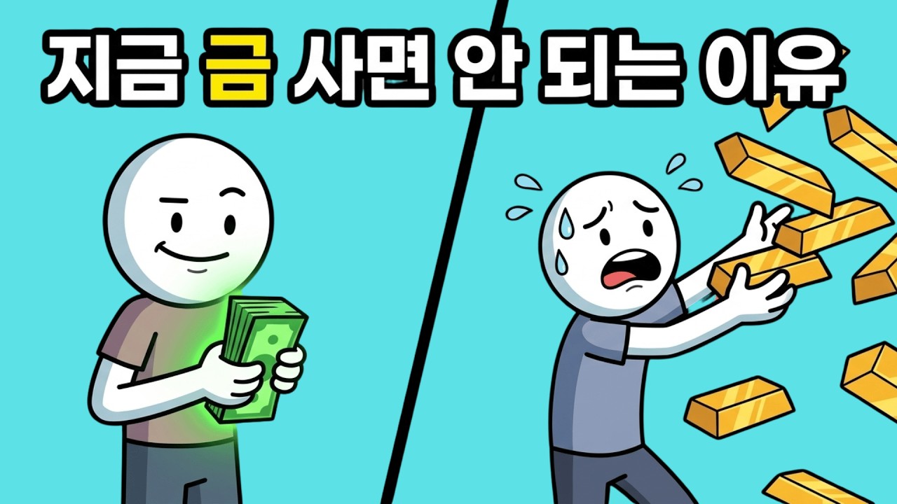 금값 대폭락, 지금 당장 사면 절대 안 되는 진짜 이유