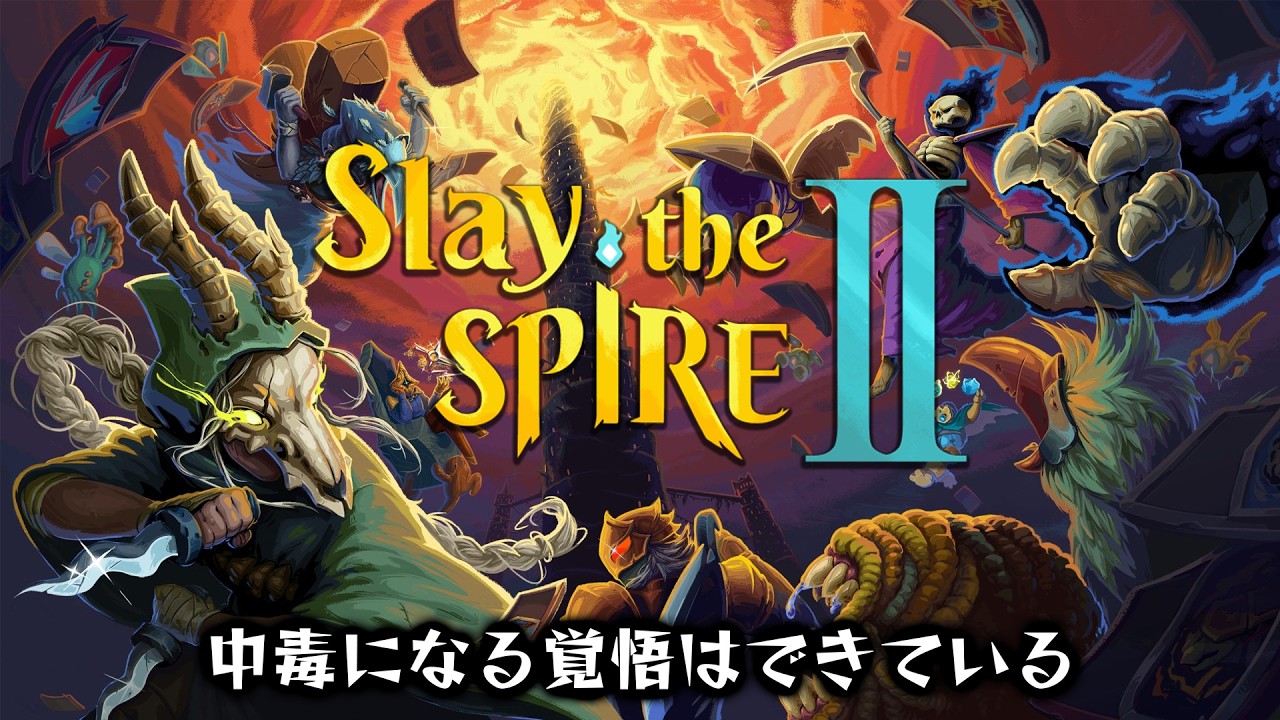 【Slay the Spire 2】早期アクセス版からやり込む！