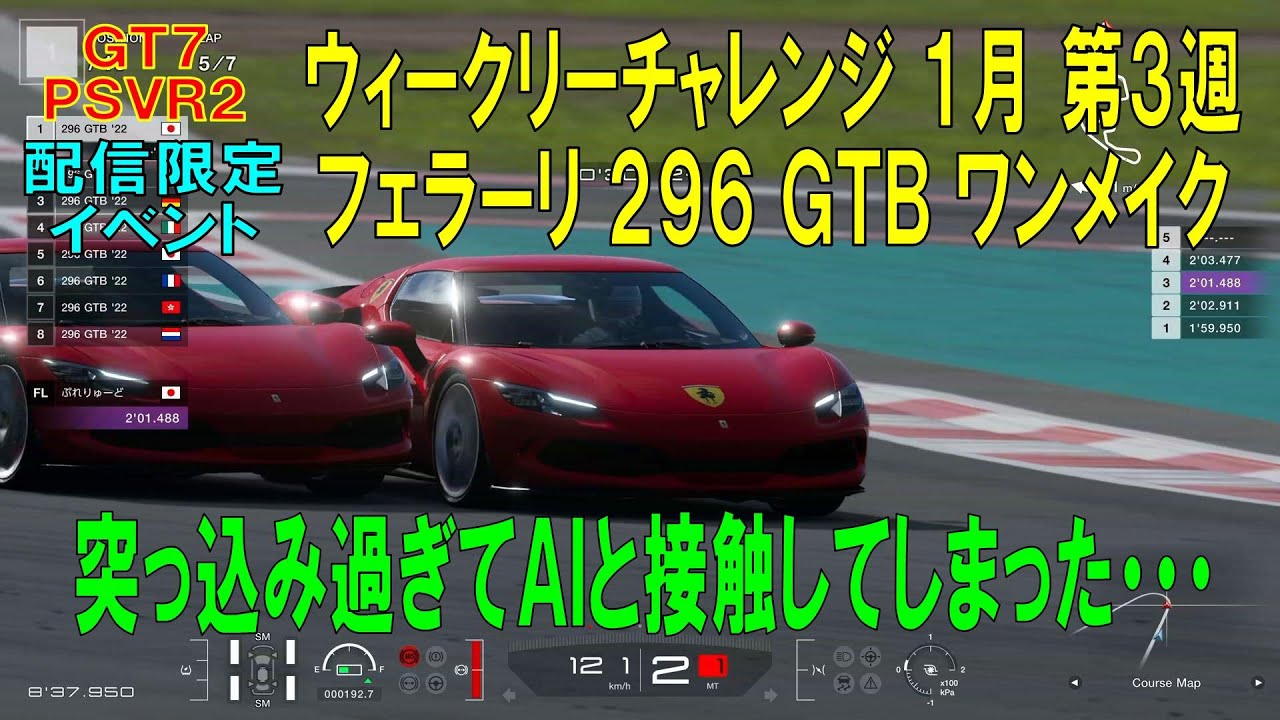 【GT7+PSVR2】#666.ウィークリーチャレンジ １月 第３週　第４戦　配信限定イベント　フェラーリ ２９６ ＧＴＢ ワンメイク　ヤス・マリーナ・サーキット　『Ver 1.66』