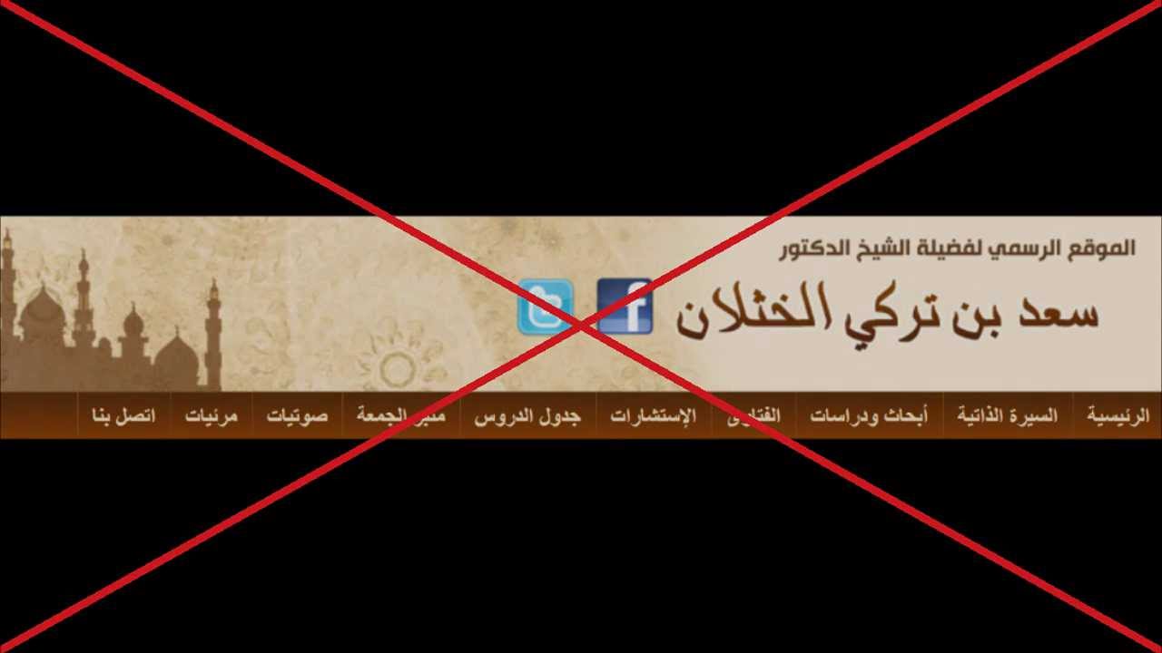 الرد على سعد الخثلان