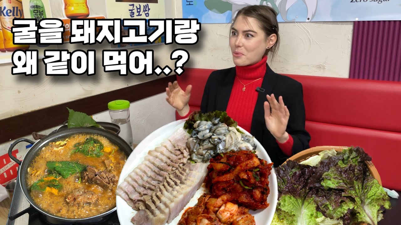 겨울을 맞아 굴보쌈을 먹으러 종로보쌈골목에 간 프랑스인 친구!! 한국 굴 가격에 깜짝 놀라네요ㅋㅋㅋ