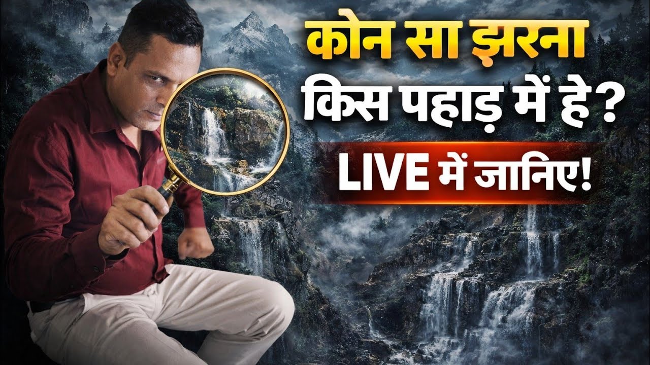 कौन सा झरना किस पहाड़ में है? 😱 | GK Live Quiz | Manoj GK Live