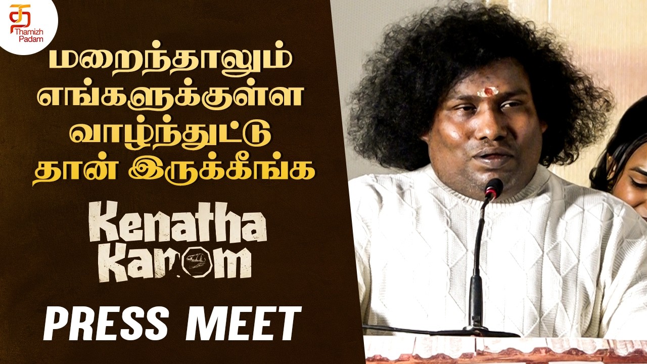 மறைந்தாலும் எங்களுக்குள்ள வாழ்ந்துட்டு தான் இருக்கீங்க | Kenatha Kanom Press Meet | Yogibabu Speech