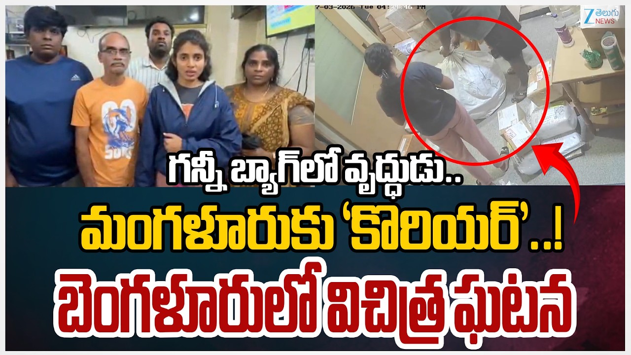 Human Parcel!! 5 in Bengaluru try to ‘courier’ elderly man in gunny bag to Mangaluru | Zee Telugu