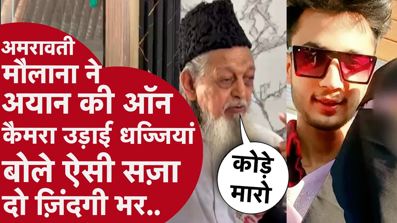 Amravati: Ayan Khan की 180 लड़कियों संग 350 Video पर मौलाना ने जो कहा उसे ज़रूर सुनना चाहिए,बोले..