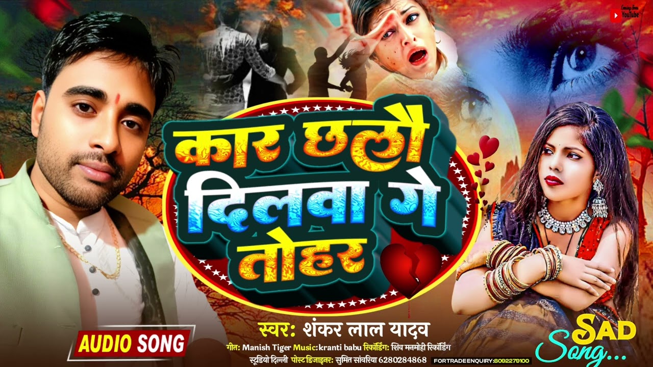 #sed_song_metheli #मैथिली_दर्द_भरा गीत कार छलो दिलवा के तोहर _2026 #शंकर लाल यादव #shankar_lal_yadav