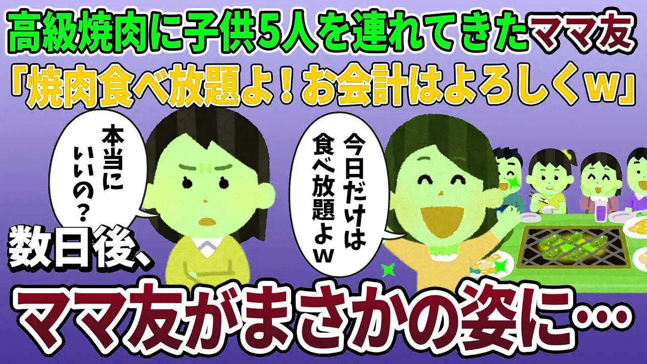 高級焼肉に無断で子ども５人を連れてくるママ友→５分後、ママ友は一生帰らぬ人に…【2ch修羅場スレ・ゆっくり解説】【スカッと再編集】