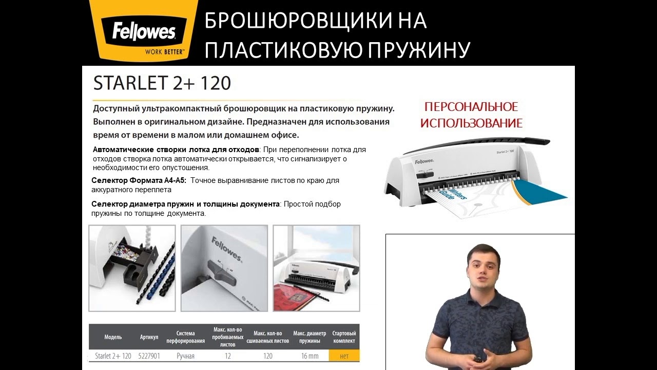 Официальное видео Fellowes Starlet 2+ 120🗳