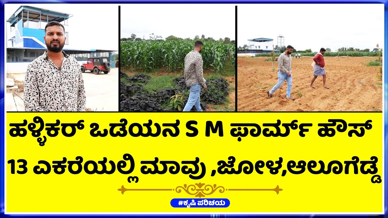 S M ಫಾರ್ಮ್ ಹೌಸ್ ನಲ್ಲಿ ಏನೇನಿದೆ ಗೊತ್ತಾ..?  ಇವರು ಬೆಳೆದ ಬೆಳೆ ಚೆನ್ನೈಗೆ ಹೋಗುತ್ತೆ ..!?
