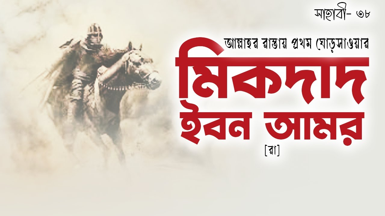 হযরত মিকদাদ ইবন আমর [রা] | Hazrat Miqdad ibn Amar [R] | সাহাবী | Voice of Books