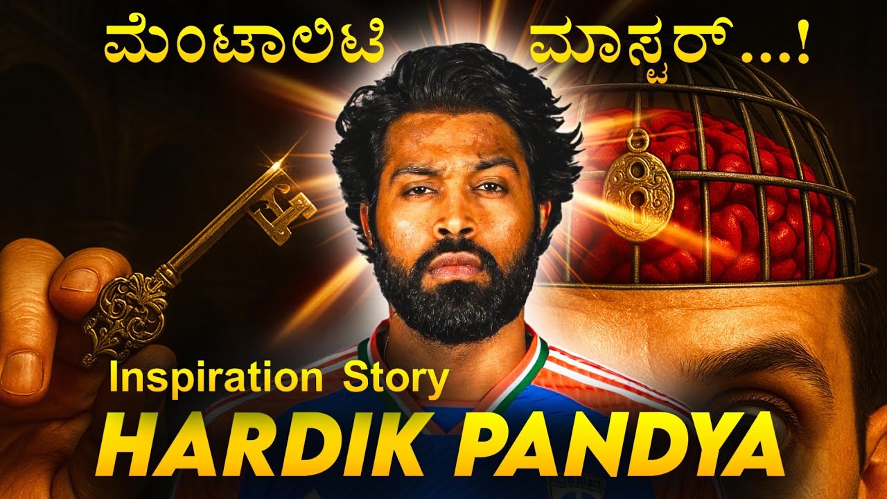 HARDIK PANDYA BIOGRAPHY IN KANNADA | IPL 2025 | SUCCESS STORY | MUMBAI INDIANS| INSPIRATION BLAZE