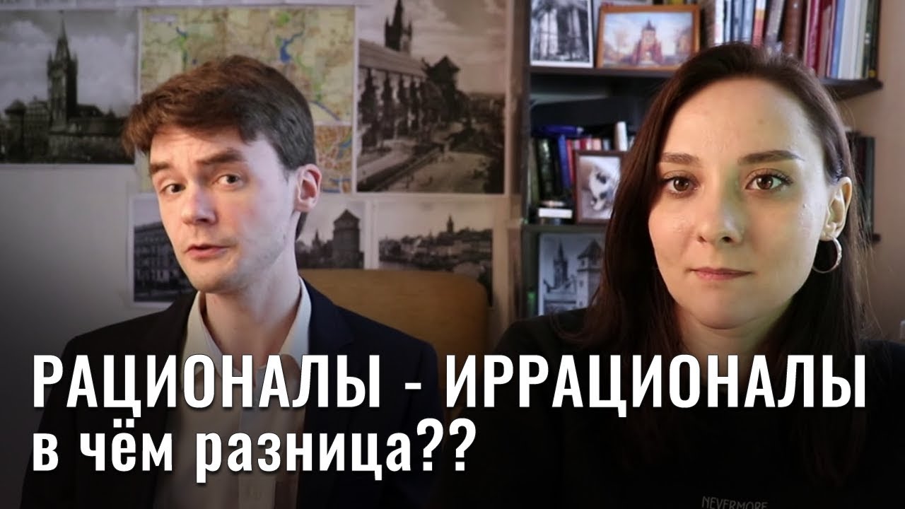 Отличия рационалов и иррационалов. Несовпадение теории и практики. Соционика. Центр Архетип