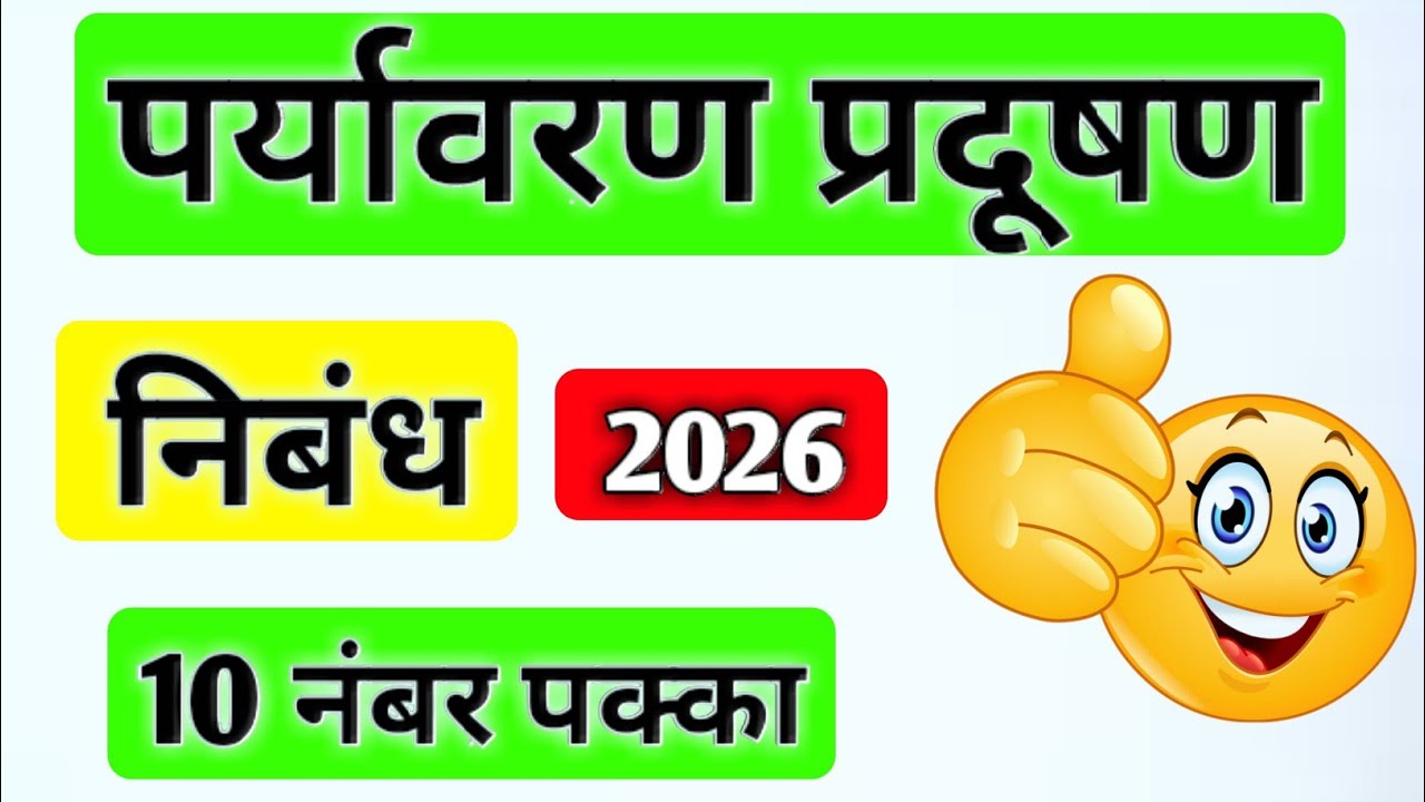 पर्यावरण प्रदूषण पर निबंध। Paryavaran Pradushan Per Nibandh In Hindi.