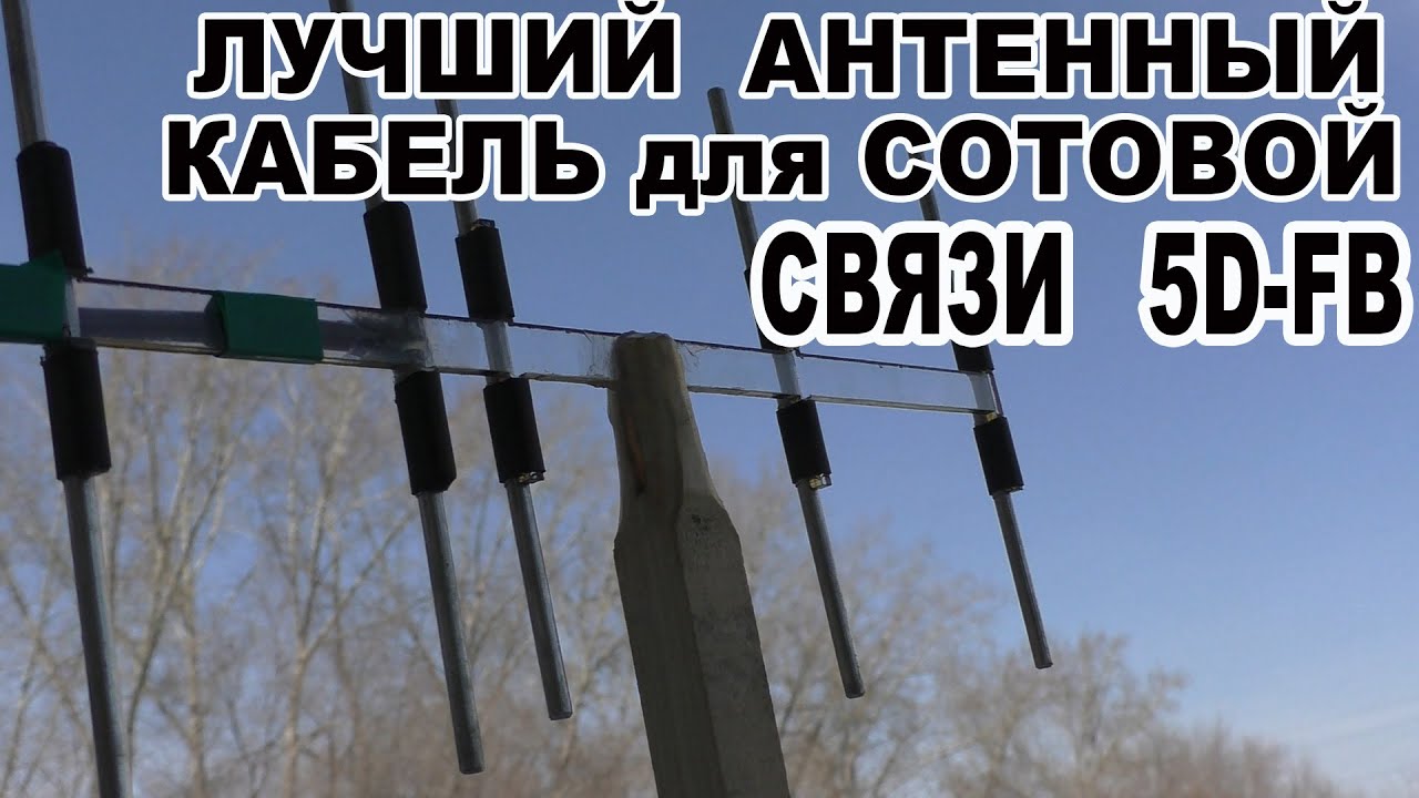 Лучший антенный кабель 50 Ом 5D FB  для сотовой связи и фотоловушек