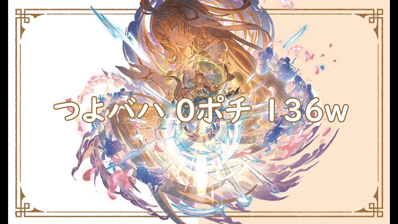 【グラブル】つよバハ | 土マナ | 0ポチ | 136万 【GBF】Proto Bahamut | Earth Manadiver | 0 button | 1.36 million pt