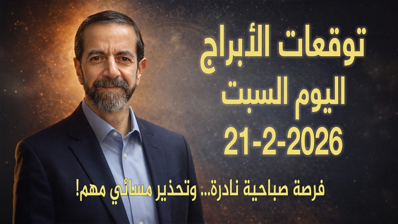 من نار الحمل إلى ثبات الثور… يوم التحول الكبير اليوم السبت 21 شباط فبراير 2026 سعيد مناع