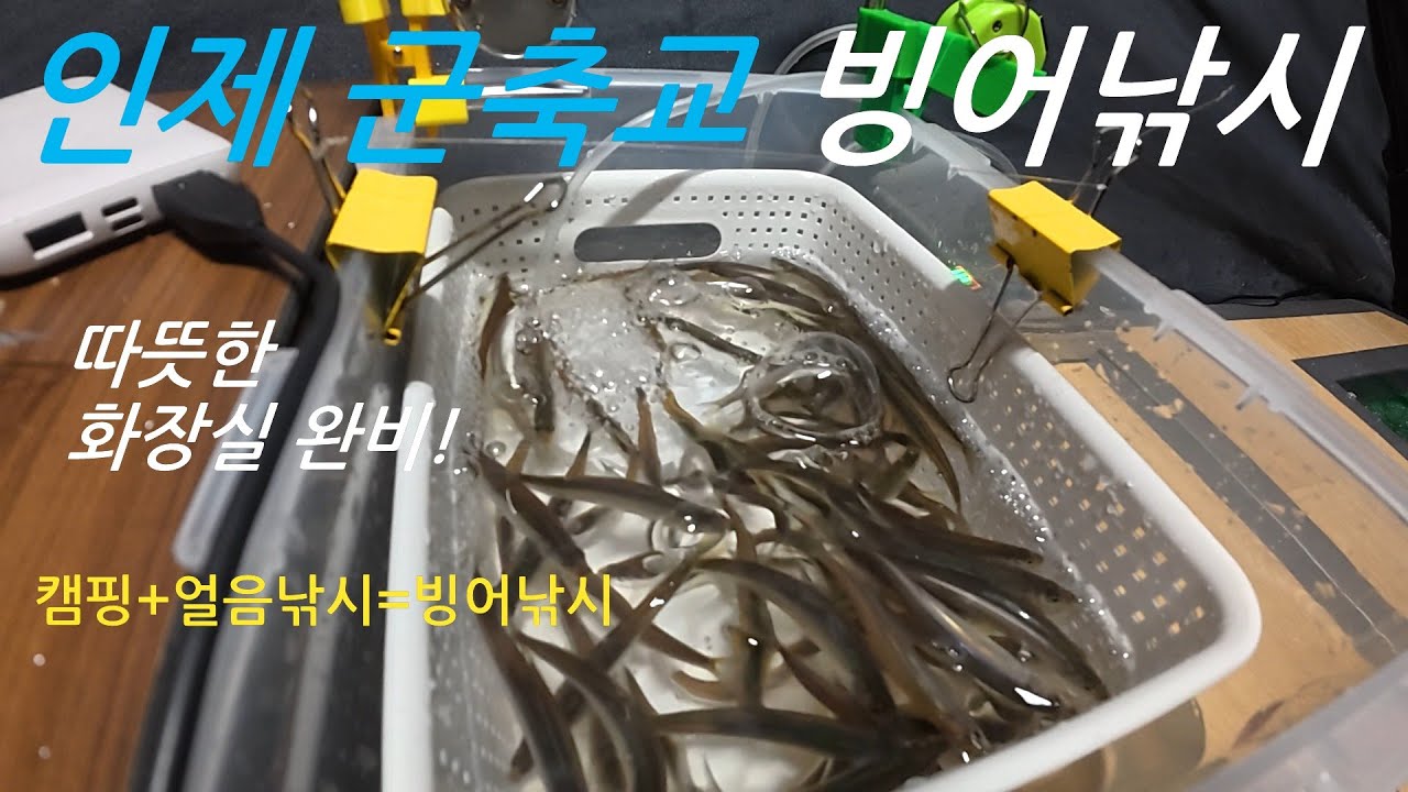 강원도 인제 군축교로 빙어낚시 출발~(캠핑+낚시=빙어얼음낚시) 화장실 완비!