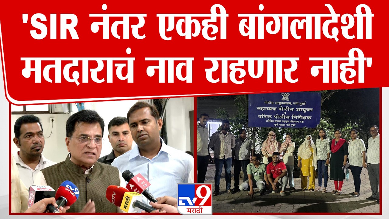 Kirit Somaiya | 'SIR नंतर एकही बांगलादेशी मतदाराचं नाव राहणार नाही'