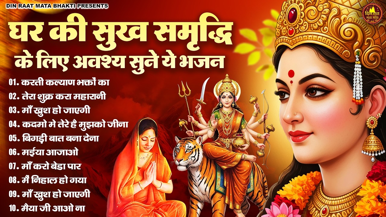 घर की सुख समृद्धि के लिए अवश्य सुने ये भजन | Devi Geet | Mata Bhajan | Jai Mata Di