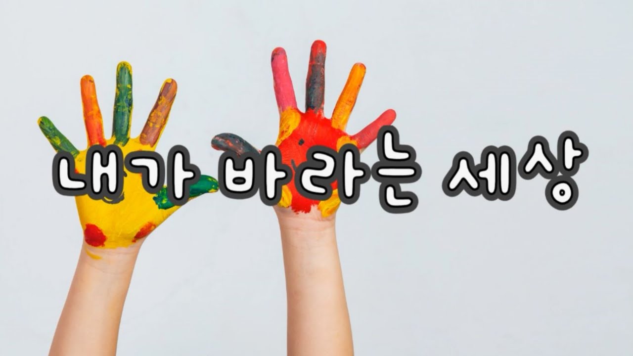 1시간ㅣ'내가 바라는 세상' 노래 가사 1시간 연속 재생ㅣ창작동요