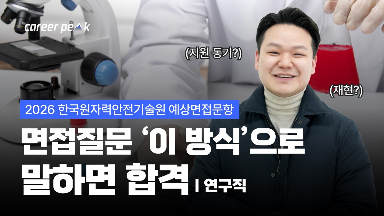 ‼️면접관이 절대 놓치지 않는 답변 포인트 ㅣ 2026 한국원자력안전기술원 (KINS) 연구직 면접 #KINS #한국원자력안전기술원