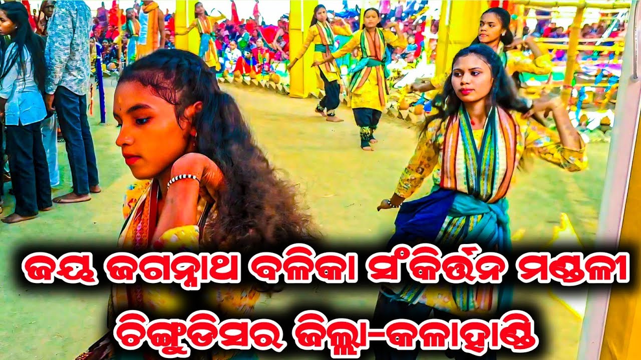 New Kirtan Parti Chingudisar Balika Sonkirtan Mandali ||ଚିଙ୍ଗୁଡିସର ବାଲିକା ସଂର୍କିତନ ମଣ୍ଡଳୀ 9668571144