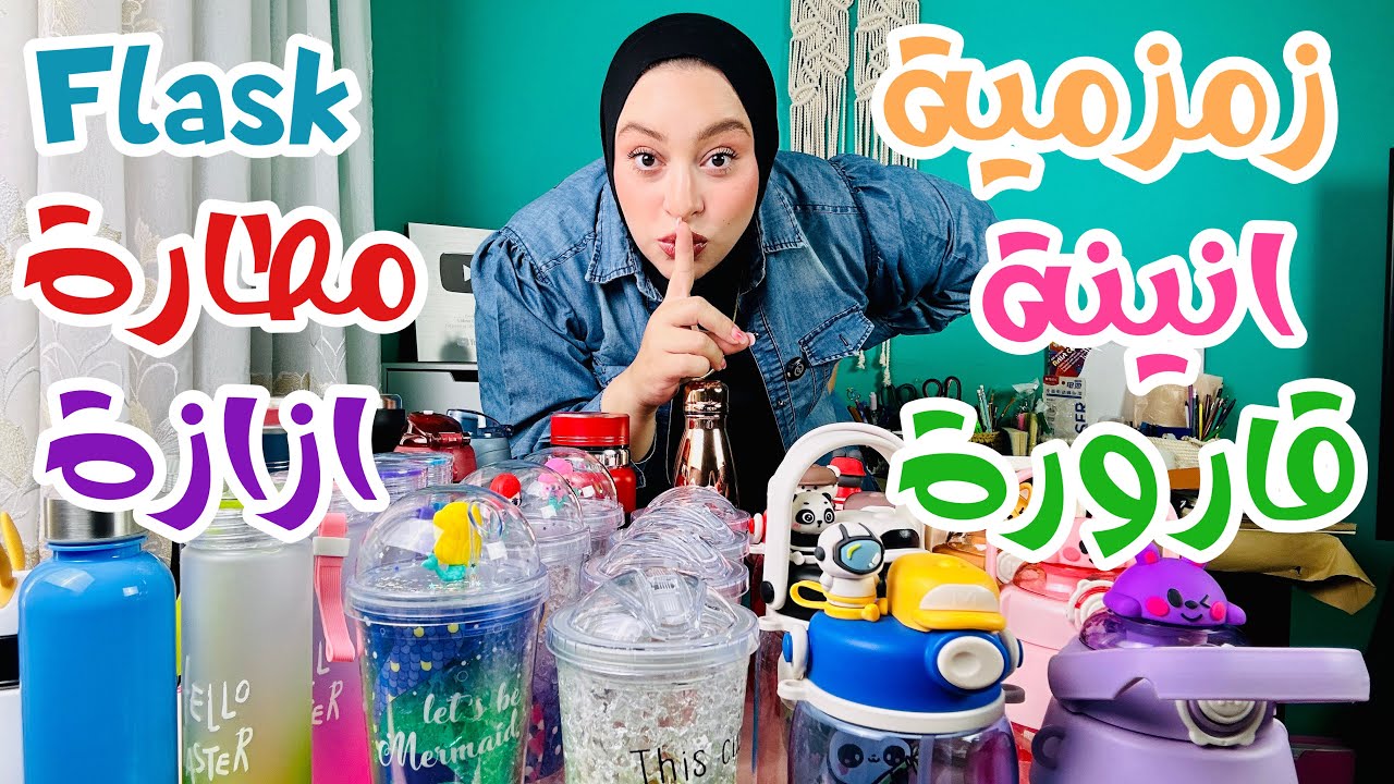 30 نوع زمزمية 🍶💦, اشتريتو ولا لسا ؟!