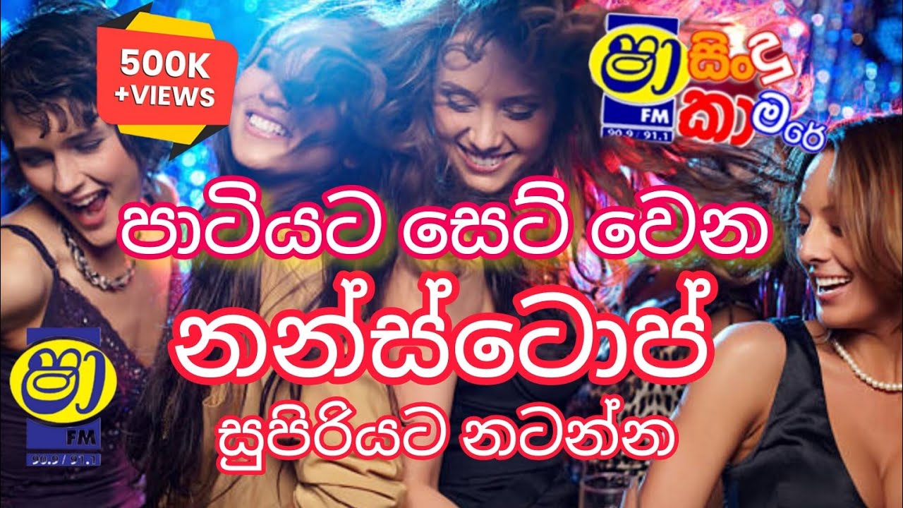 shaa fm sindu kamare nonstop 2025 / පාටියට නම් පට්ට | party nonstop /