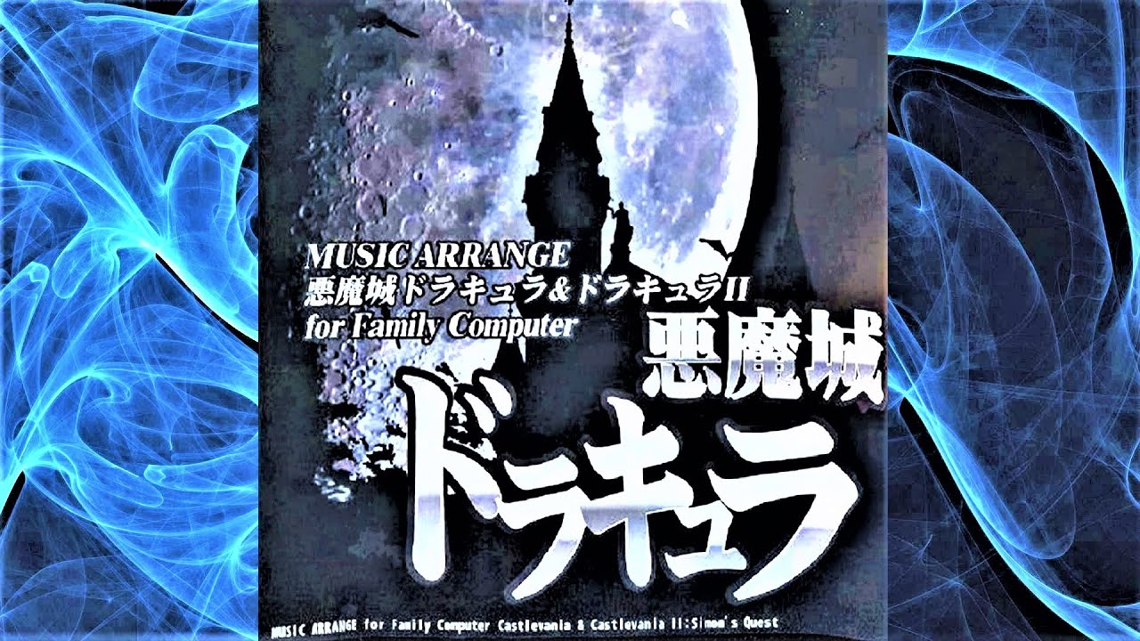 悪魔城ドラキュラⅠ＆Ⅱ　アレンジBGM集　MUSIC ARRANGE CASTLEVANIA Ⅰ＆Ⅱ