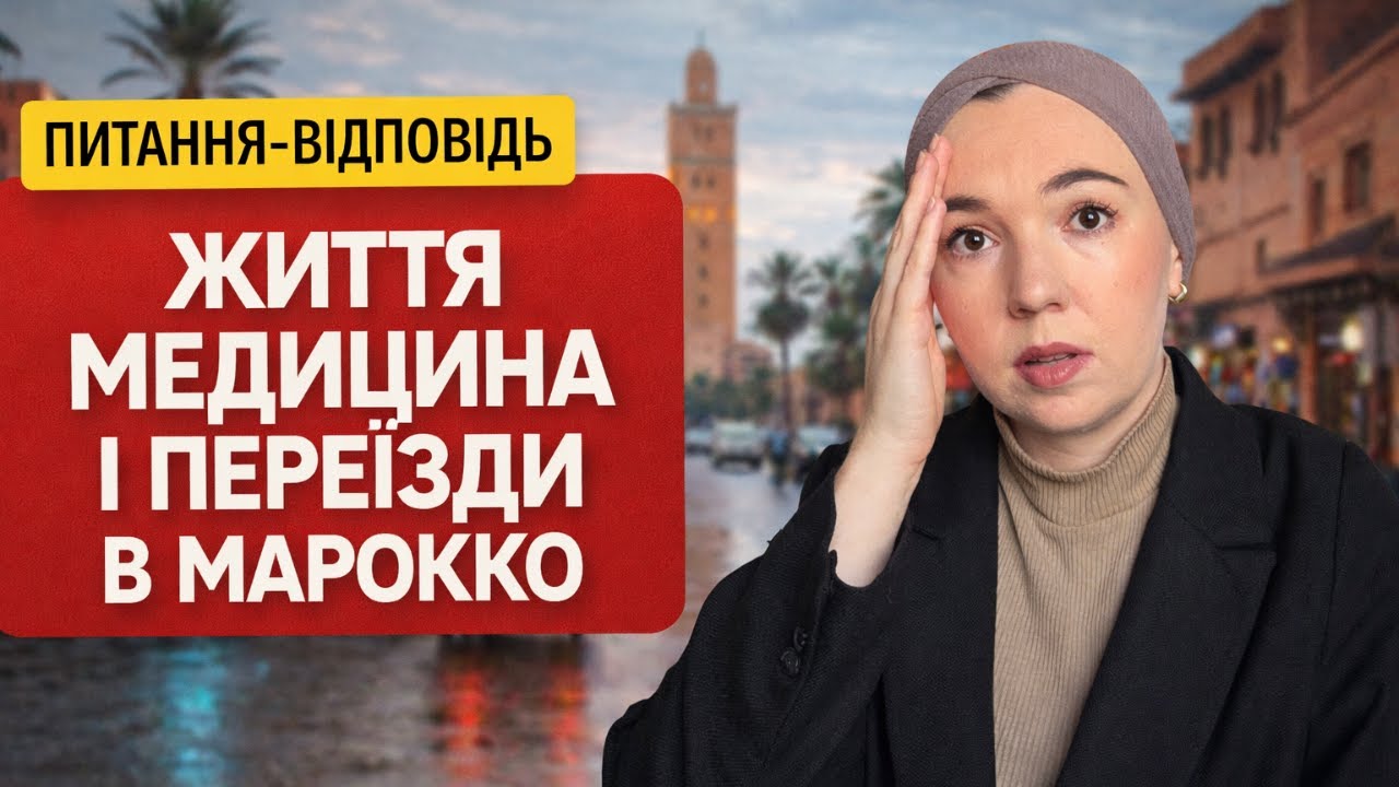 Чесні відповіді про Марокко: переїзди, пологи, страховка, діти