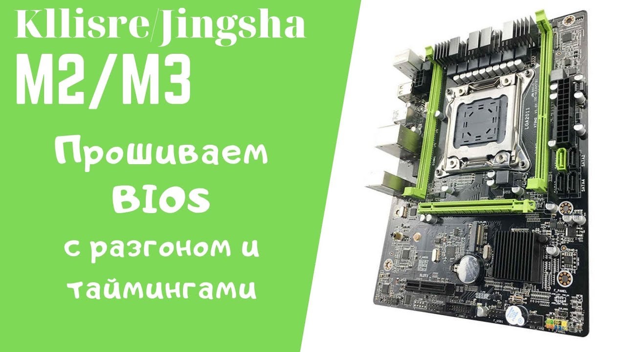 Прошивка BIOS платы Kllisre/Jingsha x79 m2/m3 | Избавляемся от долгой загрузки после прошивки