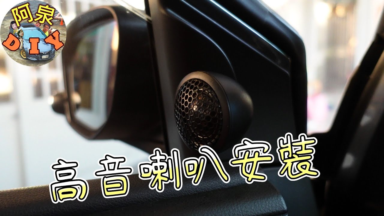 【汽車音響】高音喇叭拉線安裝，順便聊聊外面店家怎麼改門邊中低音喇啦