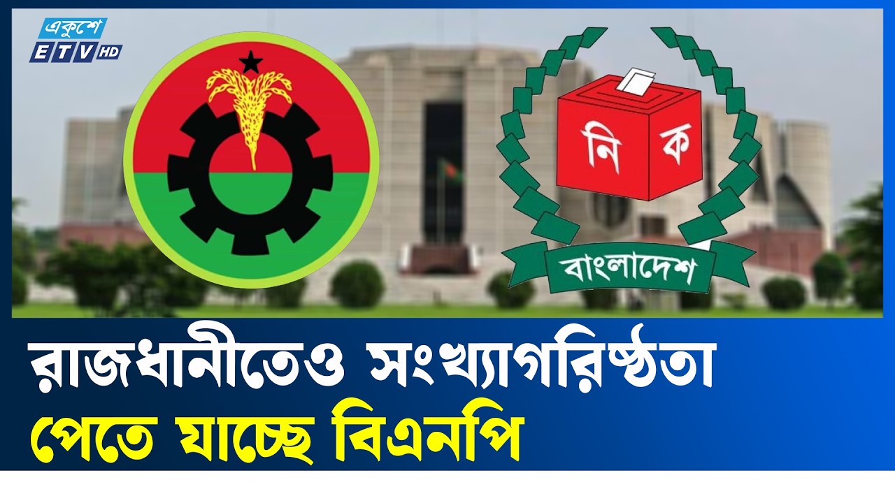 ঢাকার ১৩টি আসনের বেশিরভাগে এগিয়ে রয়েছে বিএনপি | ETV NEWS | Ekushey TV