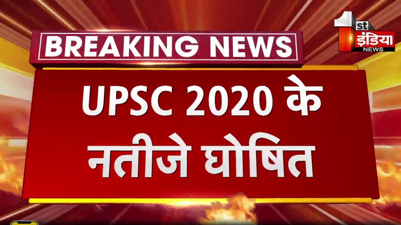 UPSC Result 2020: UPSC 2020 के नतीजे घोषित, शुभम कुमार बनें UPSC टॉपर