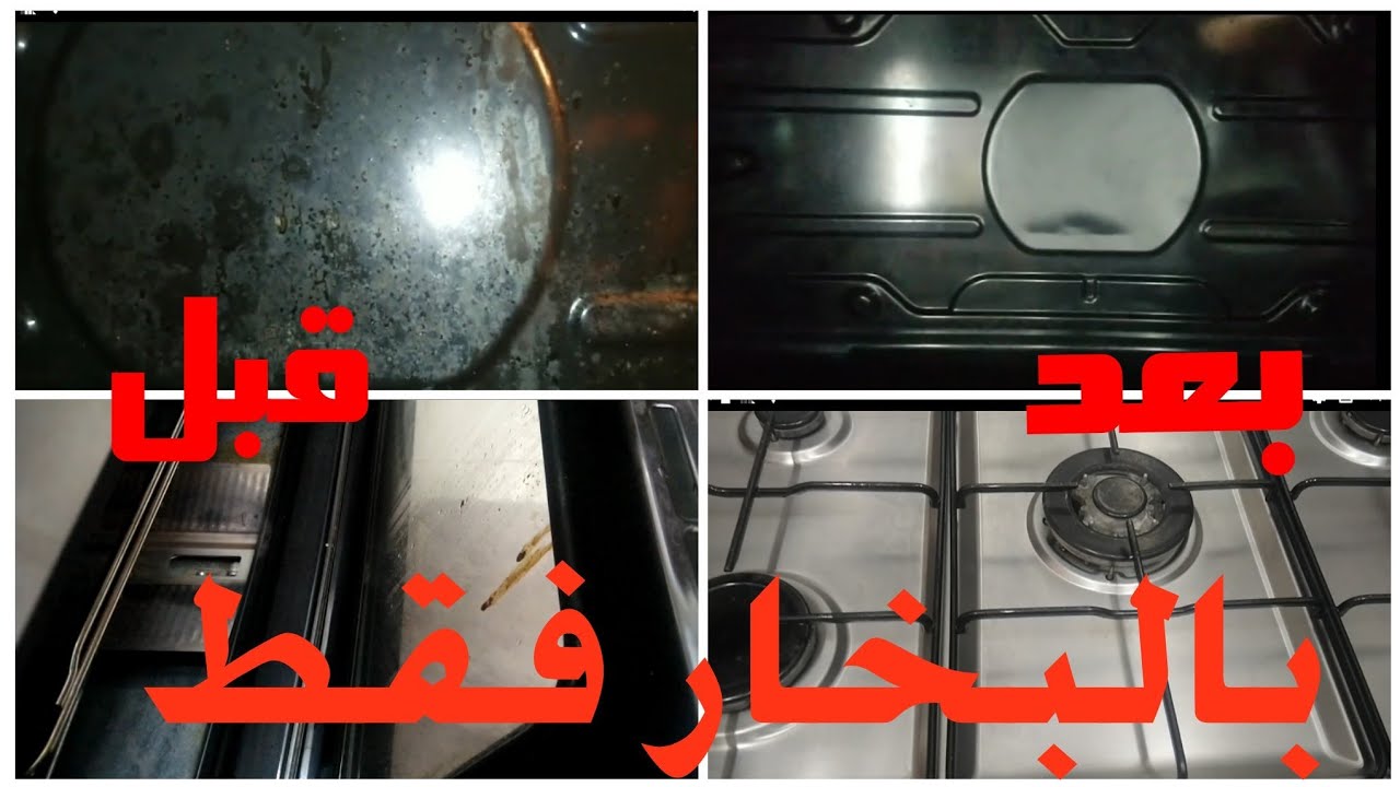 تنظيف الفرن المليان دهون بالبخار رجعته جديد/ياخسارة عمري اللي فات من غيرها
