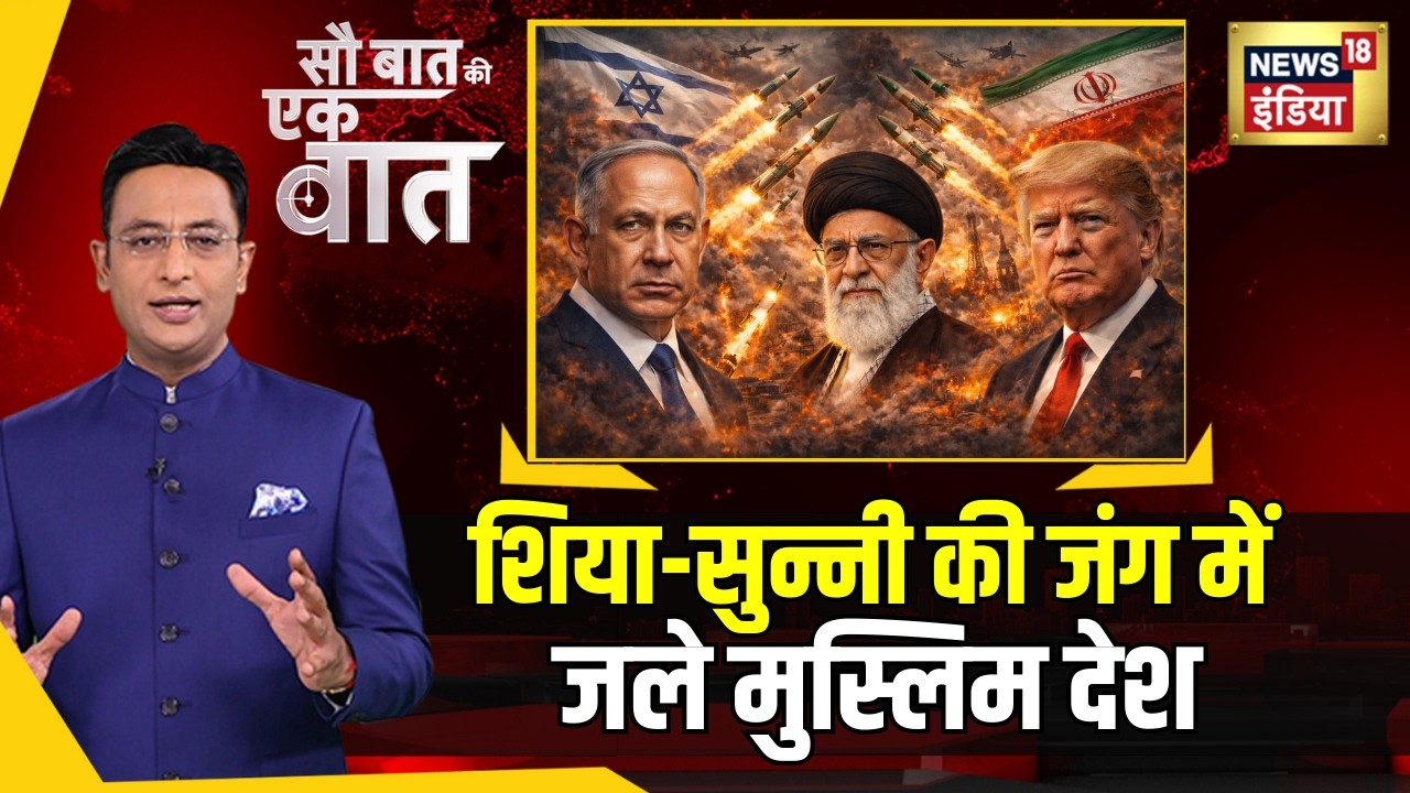 Kishore Ajwani : Iran पर हमले के बाद आमने सामने आए शिया-सुन्नी | War | News18 Explainer