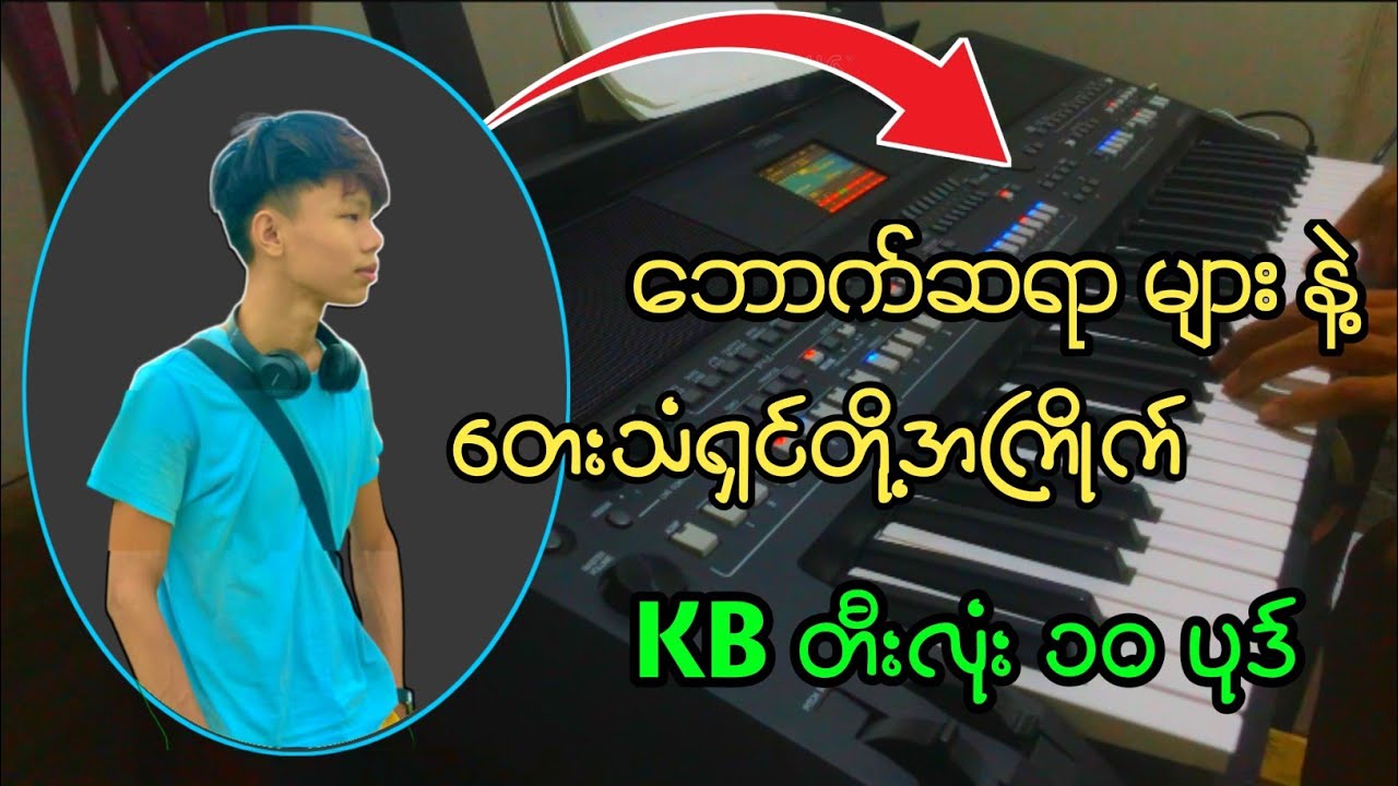 ဘောက်ဆရာများ / တေးသံရှင်တို့အကြိုက် - သီချင်း ၁၀ ပုဒ် #kbkothit
