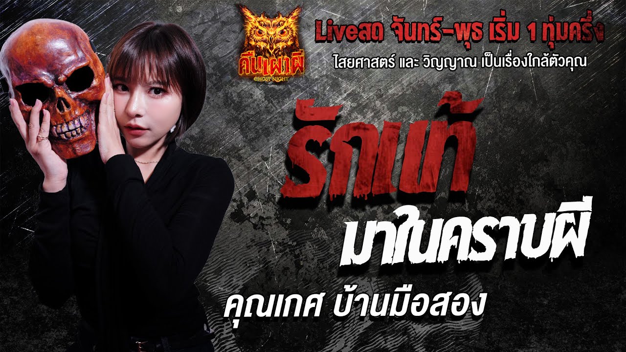 รักแท้มาในคราบผี l คุณเกศ บ้านมือสอง l คืนเผาผี Ghost Night 7 ม.ค. 69 l#ฟังเรื่องผี