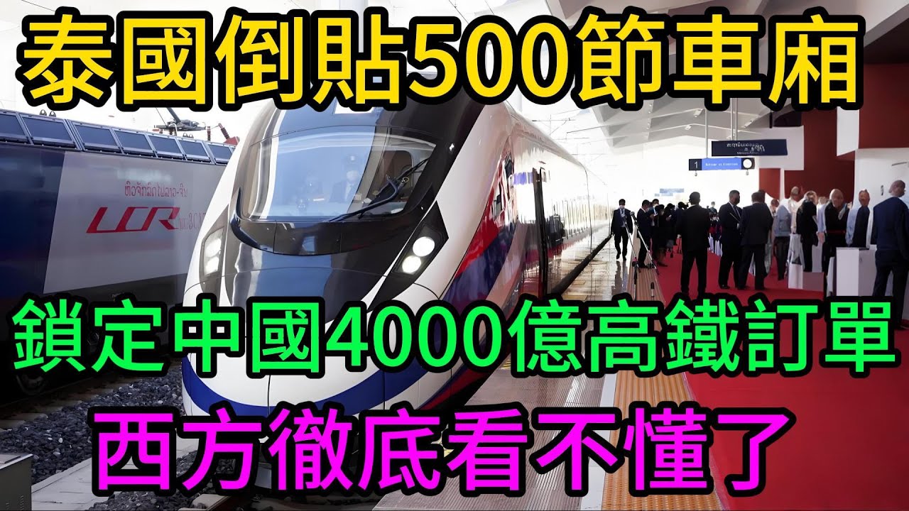 泰國瘋了？竟“倒貼”500節車廂給中國！揭秘4000億高鐵訂單背後的驚天算盤！#中泰高鐵#泛亞鐵路#中國基建#一帶一路#泰國經濟#日本新幹線#CR400AFZ#東南亞地緣政治#大米換高鐵#昆明至曼谷